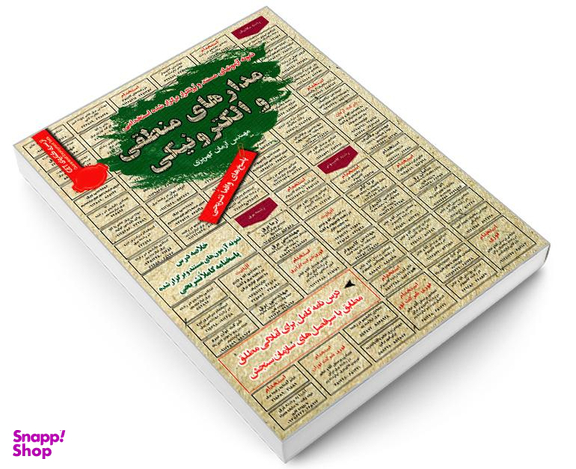 کتاب نمونه آزمونهای مستند و پرتکرار برگزار شده استخدامی مدارهای منطقی و الکترونیکی اثر مهندس آرمان کهریزی نشر رویای سبز