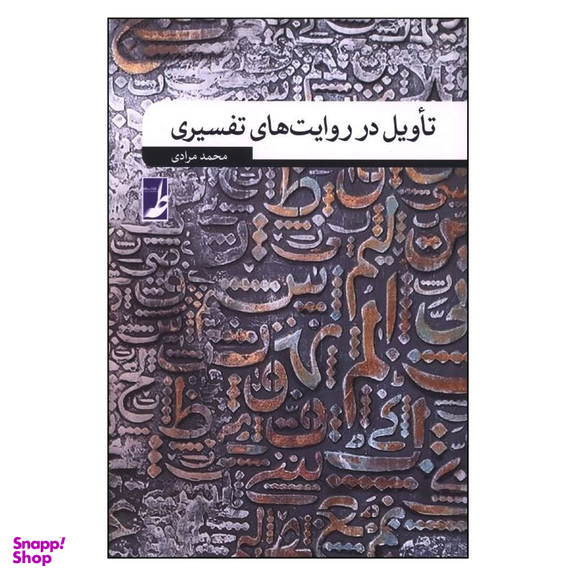 کتاب تاويل در روايت های تفسيری اثر محمد مرادی انتشارات کتاب طه