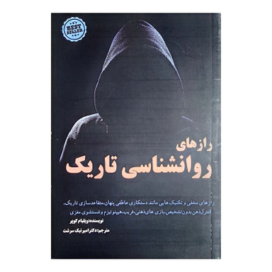 کتاب رازهای روانشناسی تاریک اثر ویلیام کوپر نشر پیرامید