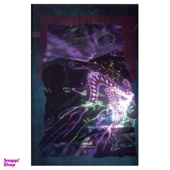 کتاب تک بودگی جاندار اثر میشل بن سایق نشر نگاه معاصر