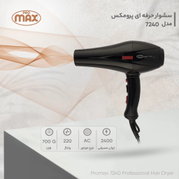 سشوار حرفه ای 2400 وات پرومکس مدل 7240
