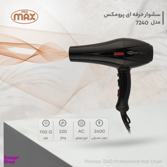 سشوار حرفه ای 2400 وات پرومکس مدل 7240