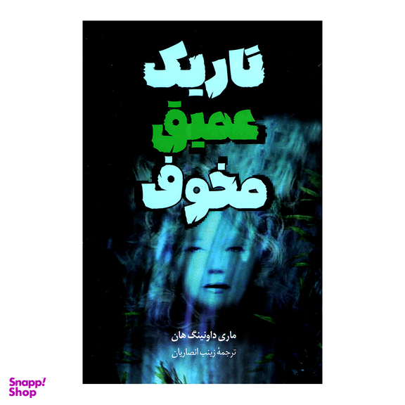 کتاب تاریک عمیق مخوف اثر ماری داونینگ هان انتشارات پرثوا