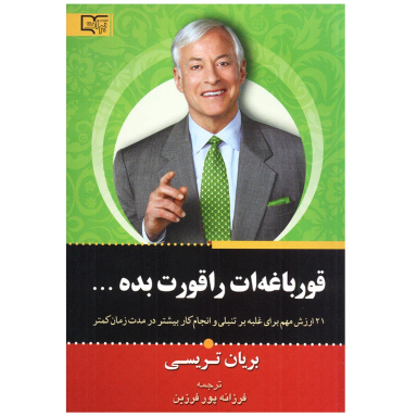 کتاب قورباغه ات را قورت بده اثر برایان تریسی انتشارات برات علم