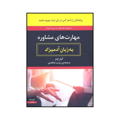 کتاب مهارت های مشاوره به زبان آدمیزاد اثر گیل اونز انتشارات هیرمند