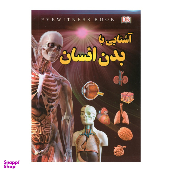 کتاب آشنایی با بدن انسان اثر فاطمه حاجی علی انتشارات داریوش