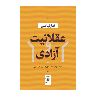 کتاب عقلانیت و آزادی اثر آمارتیا سن نشر نی