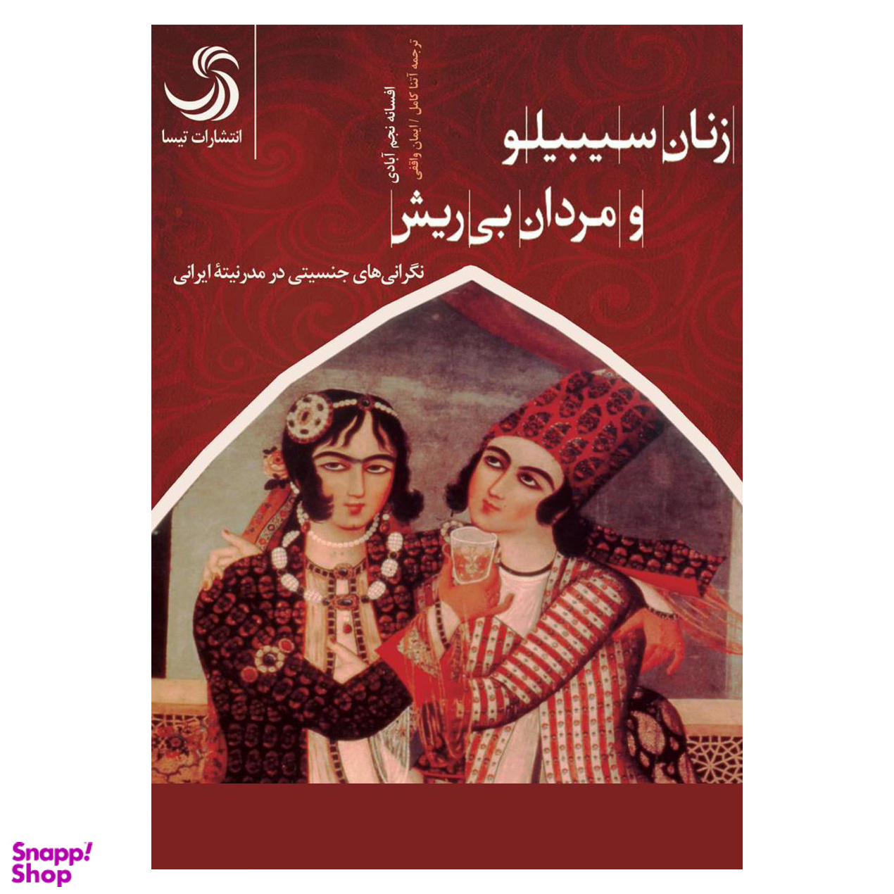 زنان سیبیلو و مردان بی ریش (نگرانی های جنسیتی در مدرنیته ایرانی) اثر افسانه نجم آبادی انتشارات تیسا