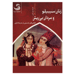 زنان سیبیلو و مردان بی ریش (نگرانی های جنسیتی در مدرنیته ایرانی) اثر افسانه نجم آبادی انتشارات تیسا