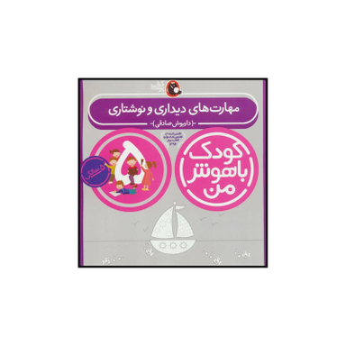 کتاب کودک باهوش من 5 مهارت های دیداری و نوشتاری اثر داریوش صادقی انتشارات کتاب پرنده