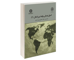 کتاب اصول و مبانی روابط بین الملل (2) اثر دکتر سید جلال دهقانی فیروز آبادی نشر سمت