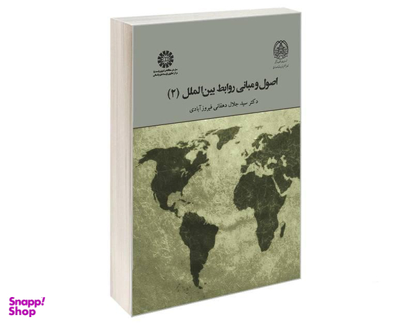 کتاب اصول و مبانی روابط بین الملل (2) اثر دکتر سید جلال دهقانی فیروز آبادی نشر سمت