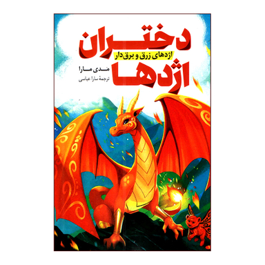 کتاب دختران اژدها اثر مدی مارا انتشارات پرثوا