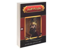 کتاب نادرشاه افشار اثر صادق رضا زاده شفق نشر شاهدخت پاییز