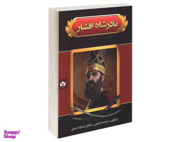 کتاب نادرشاه افشار اثر صادق رضا زاده شفق نشر شاهدخت پاییز