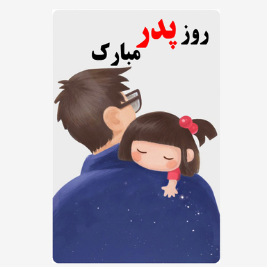 کارت پستال طرح روز پدر کد 1
