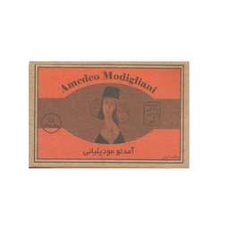 کارت‌ پستال قوطی‌ کبریتی زر مدل آمادئو مودیلیانی کد M۶ مجموعه 13 عددی