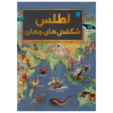 کتاب اطلس شگفتی های جهان اثر جمعی از نویسندگان انتشارات سایان