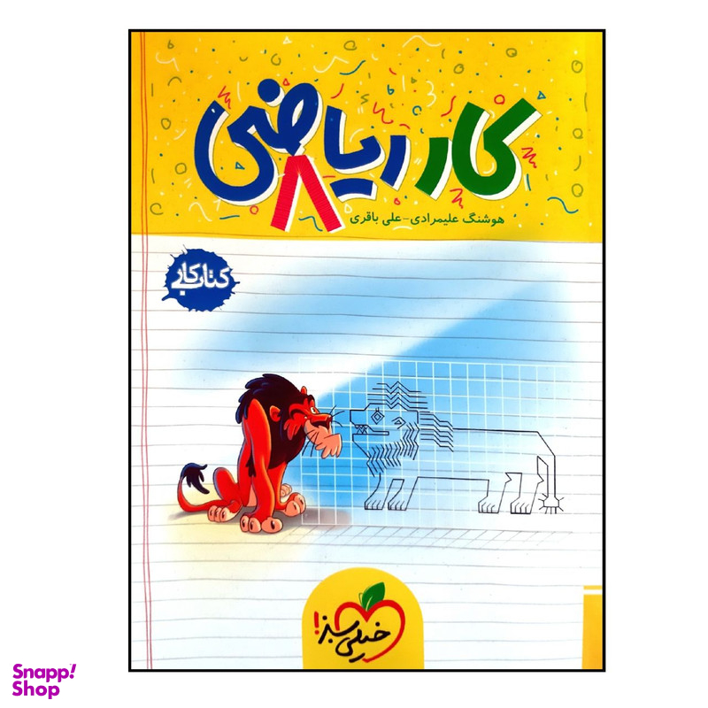 کتاب کار ریاضی پایه هشتم اثر هوشنگ علیمرادی و علی باقری انتشارات خیلی سبز
