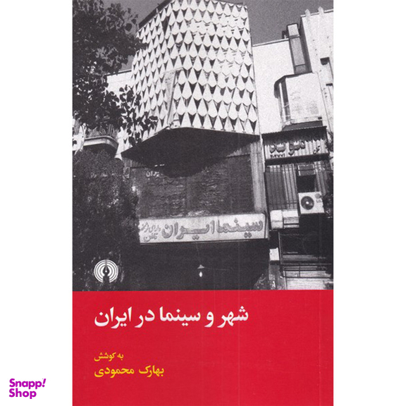 کتاب شهر و سینما در ایران اثر بهارک محمودی نشر علمی فرهنگی