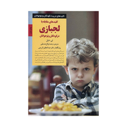 کتاب کلیدهای تربیت کلیدهای مقابله با لجبازی در کودکان و نوجوانان اثر تی دنیل انتشارات صابرین