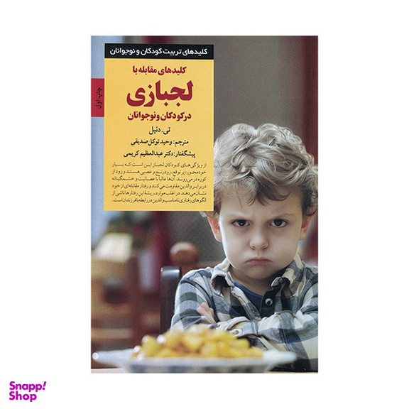 کتاب کلیدهای تربیت کلیدهای مقابله با لجبازی در کودکان و نوجوانان اثر تی دنیل انتشارات صابرین