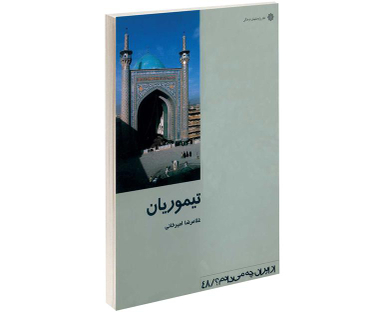 کتاب تیموریان اثر غلامرضا امیرخانی انتشارات دفتر پژوهش های فرهنگی