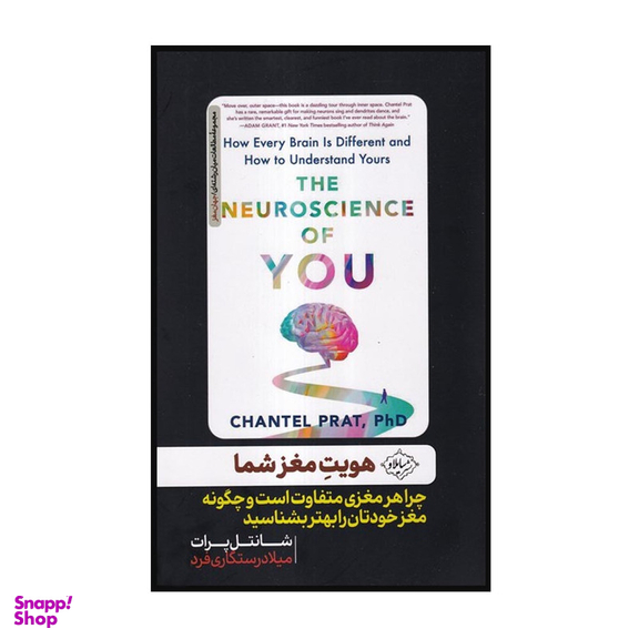 کتاب هویت مغز شما اثر شانتل پرات نشر سایلاو