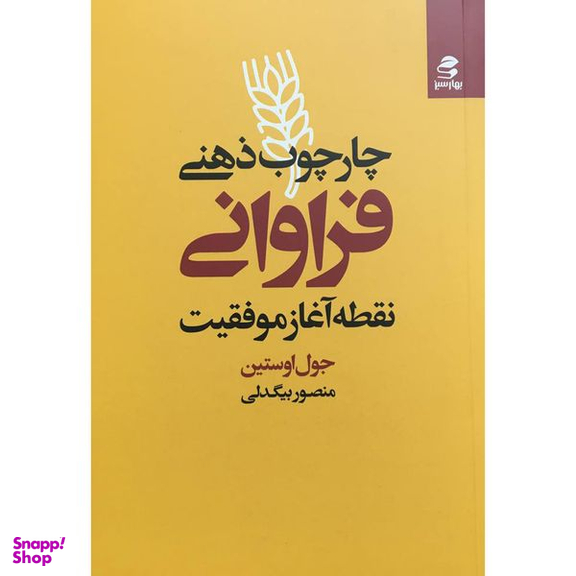 کتاب چارچوب ذهني فراوانی اثر جول اوستين انتشارات بهار سبز