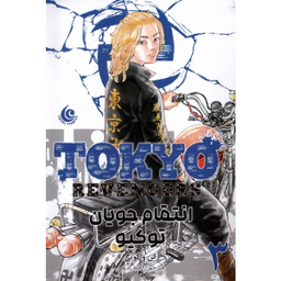 کتاب انتقام جویان توکیو 3 اثر کن واکویی انتشارات مات