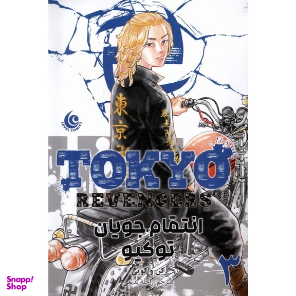 کتاب انتقام جویان توکیو 3 اثر کن واکویی انتشارات مات