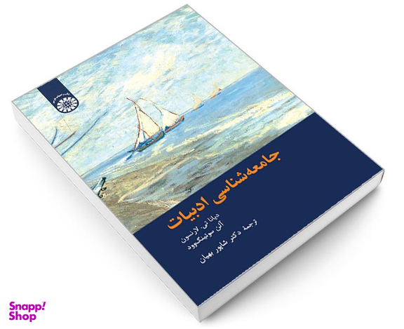 کتاب جامعه شناسی ادبیات اثر جمعی از نویسندگان نشر سمت