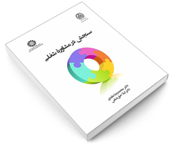 دکتر سنجش در مشاوره شغلی اثر دکتر محمدرضا عابدی و دکتر لیلا حق شناس نشر سمت