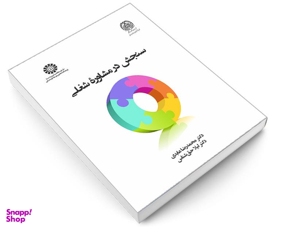 دکتر سنجش در مشاوره شغلی اثر دکتر محمدرضا عابدی و دکتر لیلا حق شناس نشر سمت