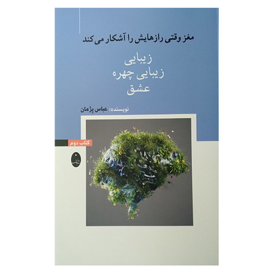 کتاب مغز وقتی رازهایش را آشکار میکند زیبایی زیبایی چهره عشق اثر عباس پژمان انتشارات شباهنگ