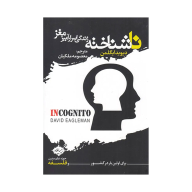 کتاب ناشناخته زندگی اسرار آمیز مغز اثر دیوید ایگلمن انتشارات سایلاو