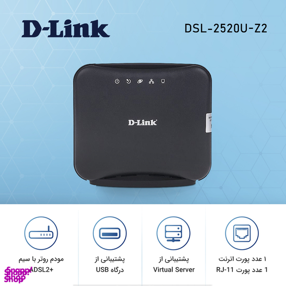 مودم روتر باسیم ADSL2 Plus دی-لینک مدل DSL-2520U-Z2