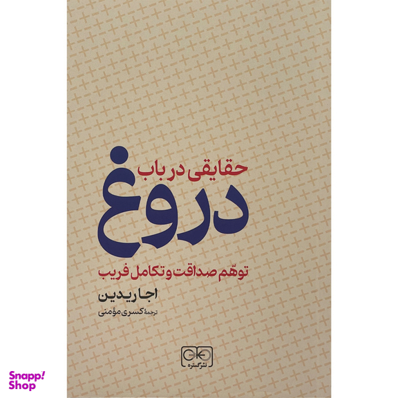 کتاب حقايقی در باب دروغ اثر اجاردیدین انتشارات گستره