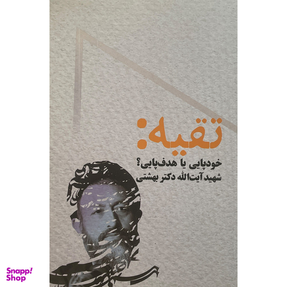 کتاب تقيه : خود پايی يا هدف پايی اثر سيد محمد حسينی بهشتی انتشارات روزنه