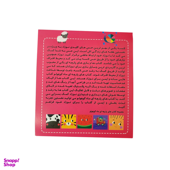 کتاب پارچه ای انتشارات ماه کوچولو مدل حیوانات جنگل