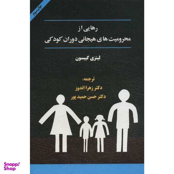 کتاب رهایی از محرومیت های هیجانی دوران کودکی اثر لینزی گیبسون انتشارات اسبار