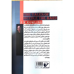 کتاب افسانه های بیدل قصه گو اثر جی کی رولینگ انتشارات محراب دانش