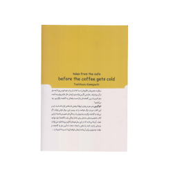 كتاب پيش از آنكه قهوه ات سرد شود 2 اثر توشيكا كاواگوچي انتشارات  كتابستان معرفت