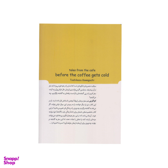 كتاب پيش از آنكه قهوه ات سرد شود 2 اثر توشيكا كاواگوچي انتشارات  كتابستان معرفت