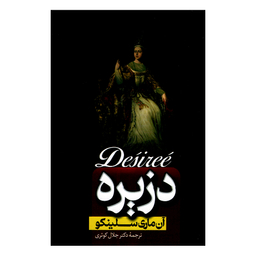 کتاب دزیره اثر آن ماری سلینکو انتشارات پارس اندیش