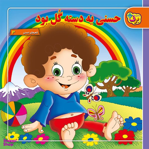 کتاب شعرهای حسنی ۳ حسنی یه دسته گل بود اثر اسدالله شعبانی انتشارات برف