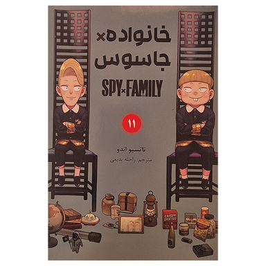 کتاب خانواده جاسوس 11 اثر تاتسیو اندو انتشارات مات
