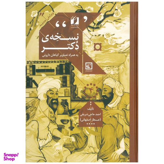 کتاب نسخه ی دکتر اثر احمد حاجی شریفی انتشارات حافظ نوین