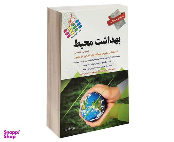 کتاب آزمون استخدامی بهداشت محیط اثر مبینا شمس نشر پرستش