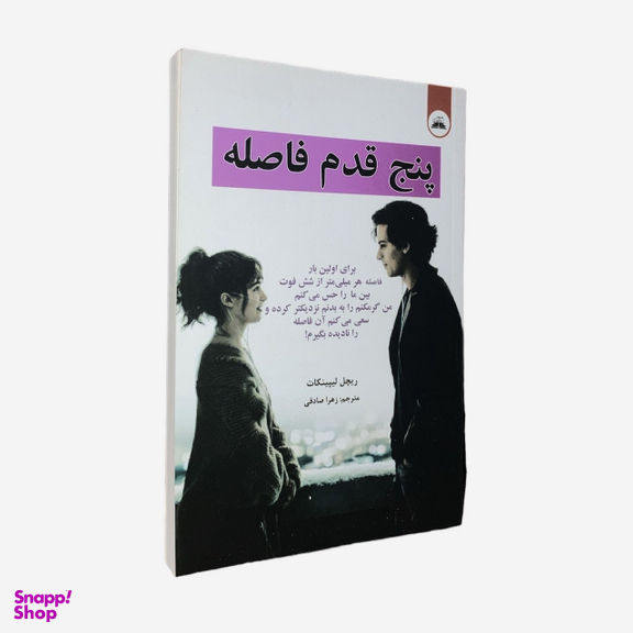 کتاب پنج قدم فاصله اثر ریچل لیپینکات نشر ایرمان